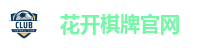 花开棋牌官网